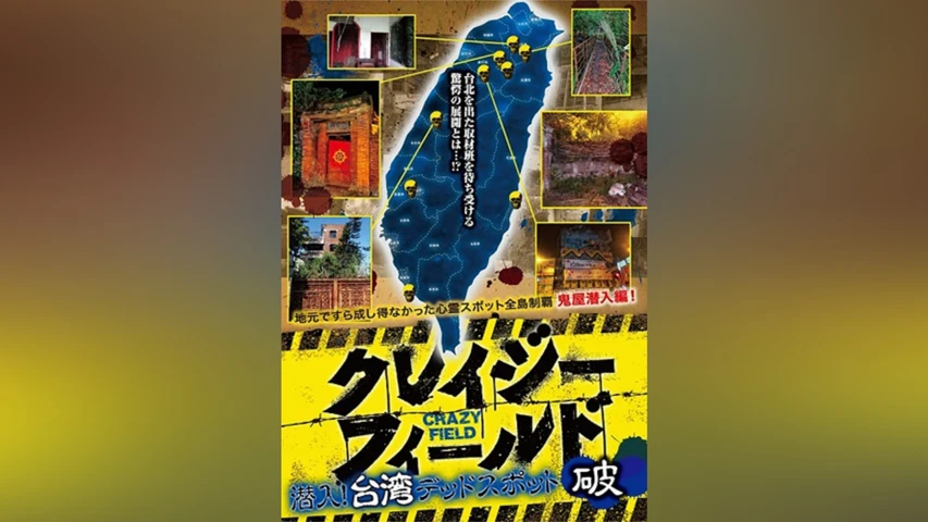 クレイジーフィールド 潜入!台湾デッドスポット 破