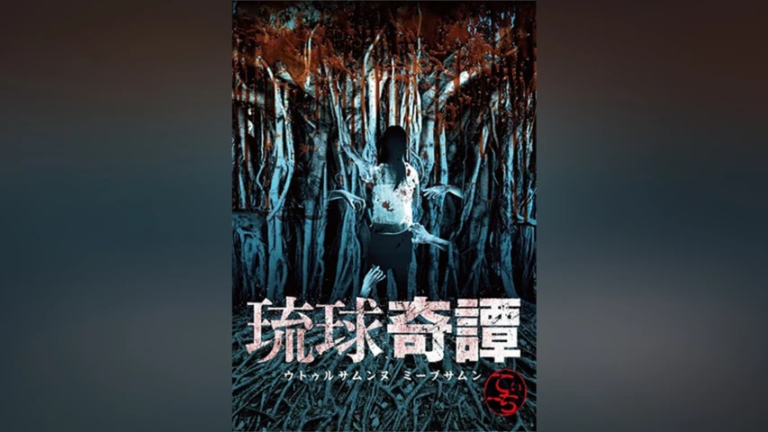 琉球奇譚 ウトゥルサムンヌ・ミーブサムン てぃーち