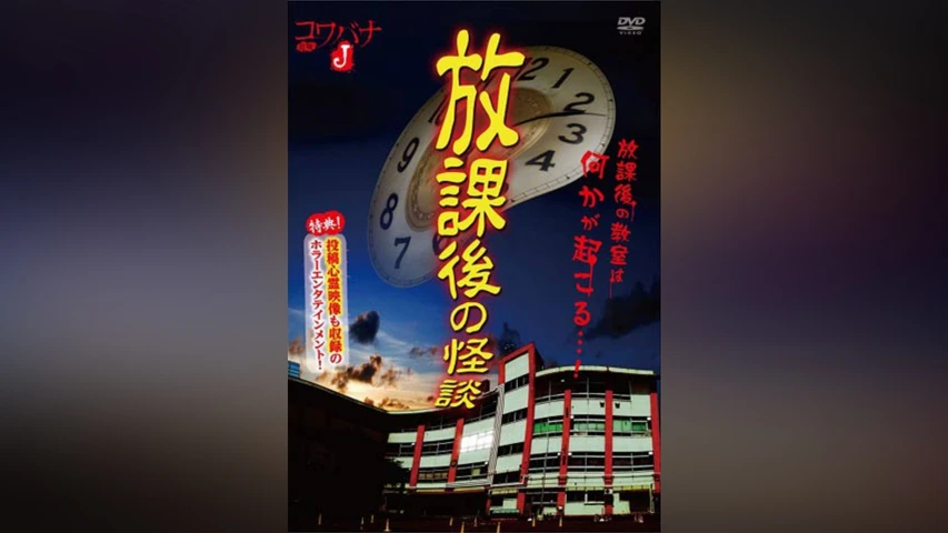 コワバナJ 放課後の怪談 1