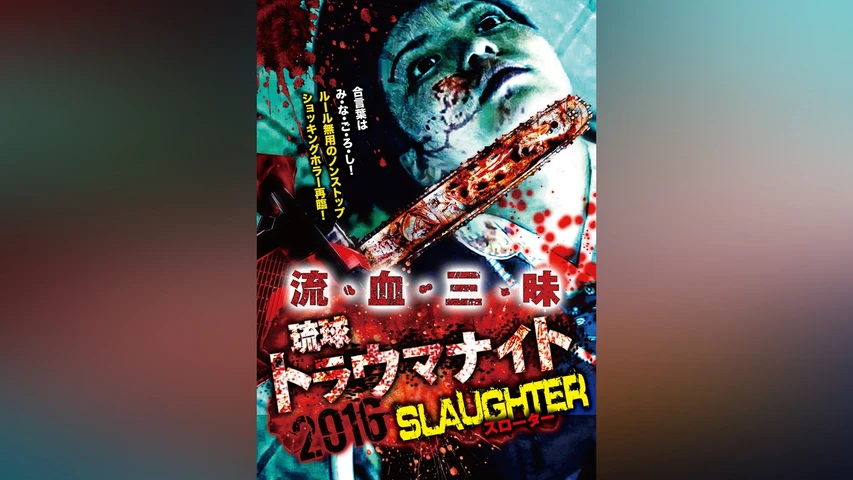 琉球トラウマナイト2016 SLAUGHTER