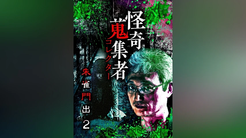 怪奇蒐集者(コレクター) 朱雀門出2