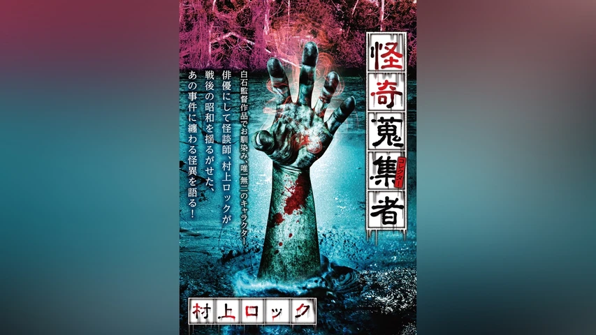 怪奇蒐集者(コレクター) 村上ロック