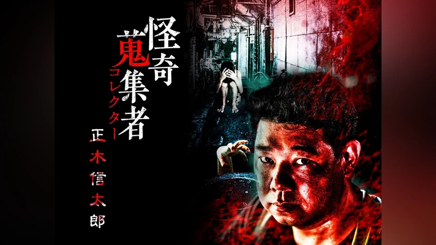 怪奇蒐集者(コレクター)正木信太郎
