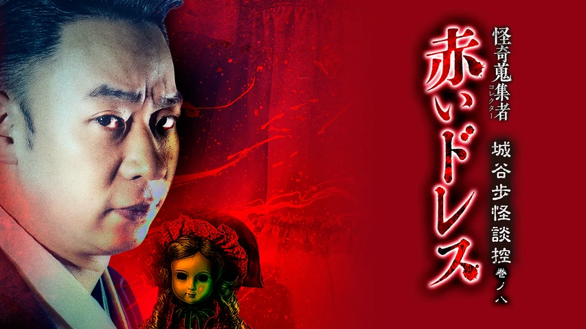 怪奇蒐集者(コレクター) 赤いドレス 城谷歩怪談控 巻ノ八