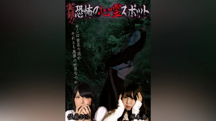 実録!!恐怖の心霊スポット  佐藤さくら＆塚本舞