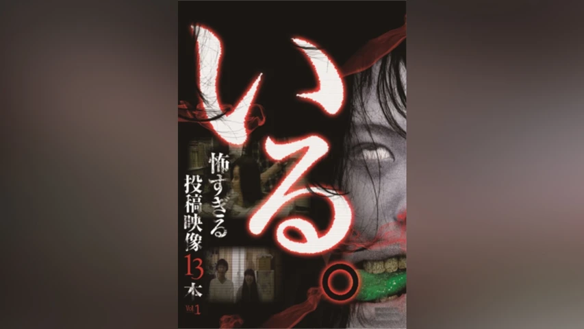 「いる。」〜怖すぎる投稿映像13本〜 Vol.1