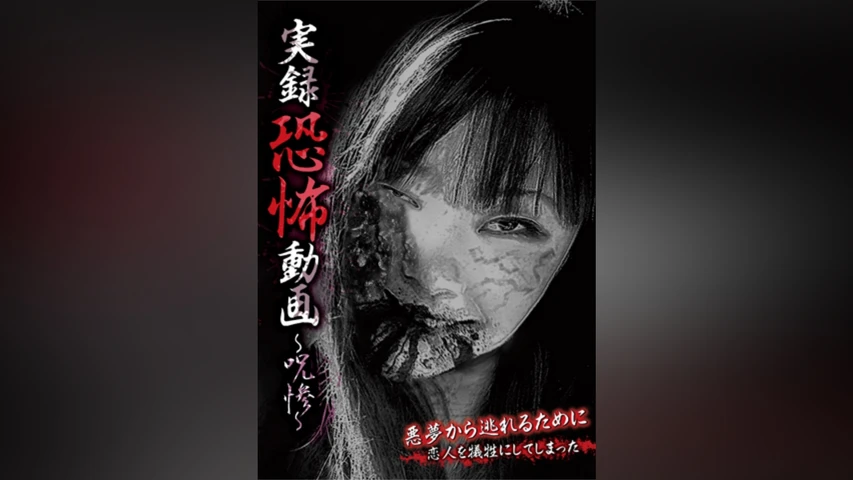 実録恐怖動画 〜呪惨〜