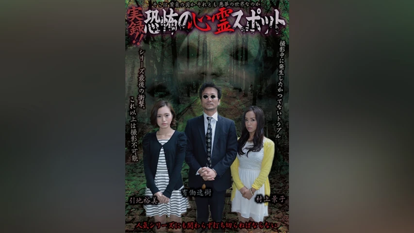 実録!!恐怖の心霊スポット 引地裕美＆村上景子