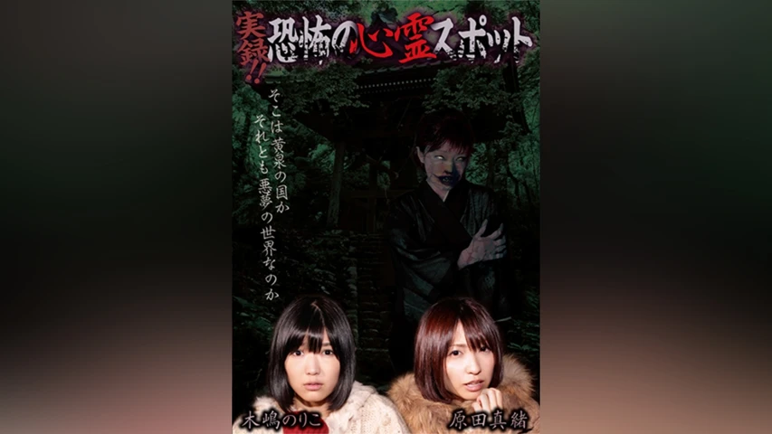 実録!!恐怖の心霊スポット 木島のりこ＆原田真緒