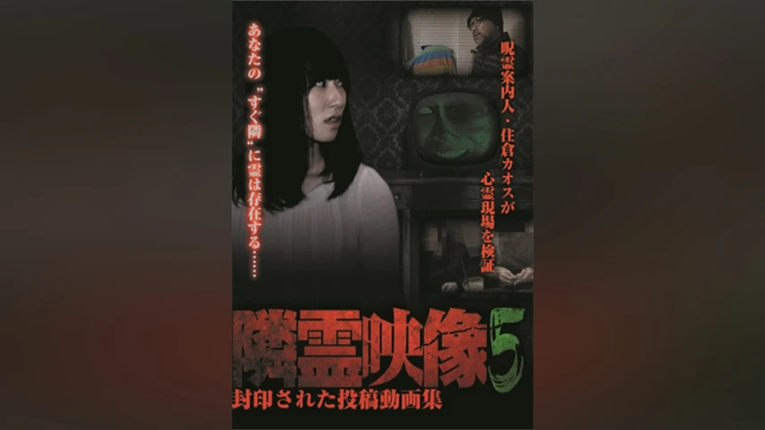 隣霊映像 封印された投稿動画集 Vol.5
