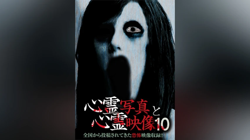 心霊写真と心霊映像 10