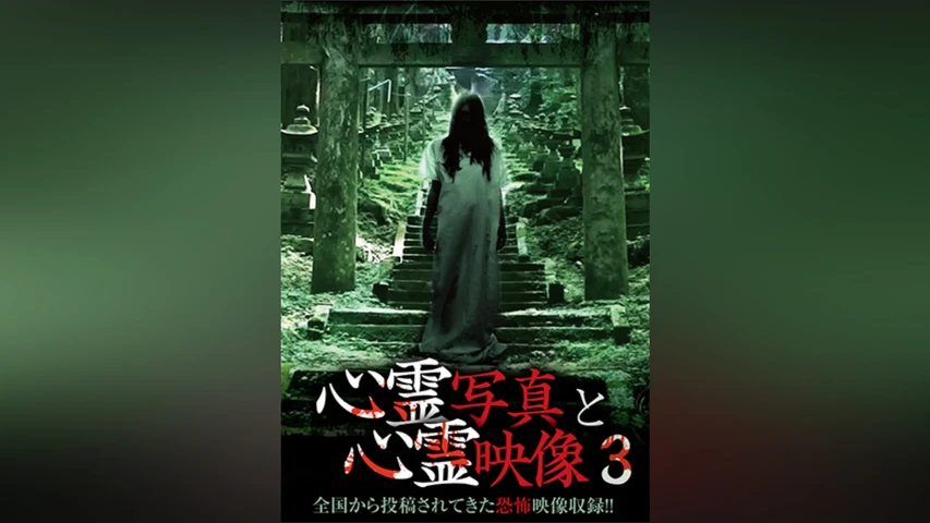 心霊写真と心霊映像3