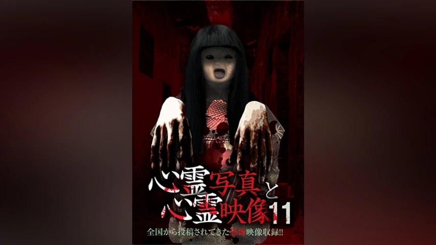 心霊写真と心霊映像11