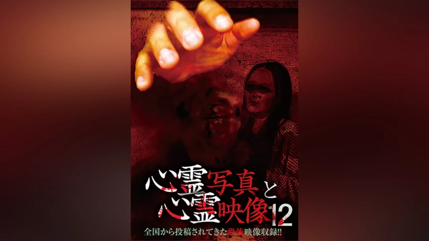 心霊写真と心霊映像12