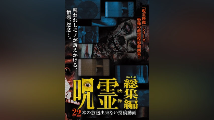 呪霊映像 22本の放送出来ない投稿動画 総集編