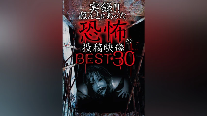 実録!!ほんとにあった恐怖の投稿映像 BEST30 第1弾
