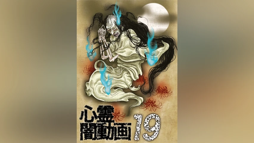 心霊闇動画 19