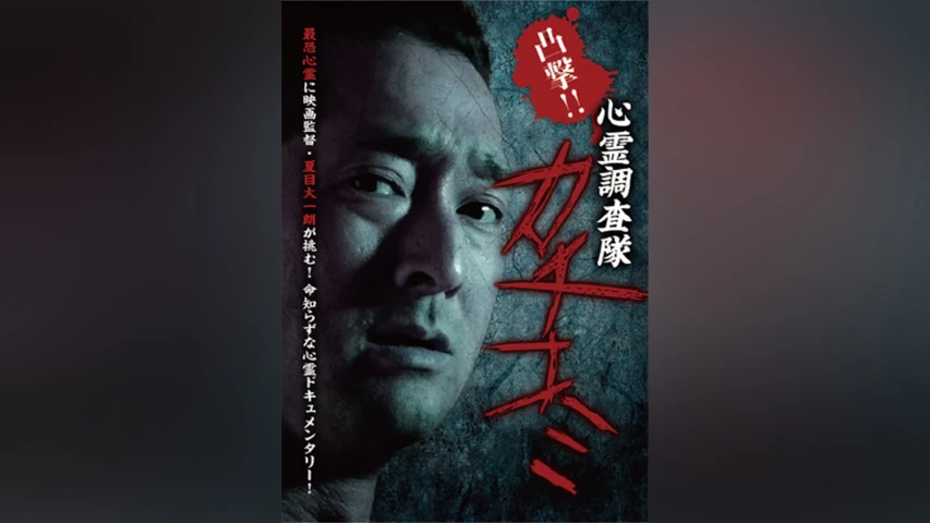 凸撃!!心霊調査隊 カチコミ