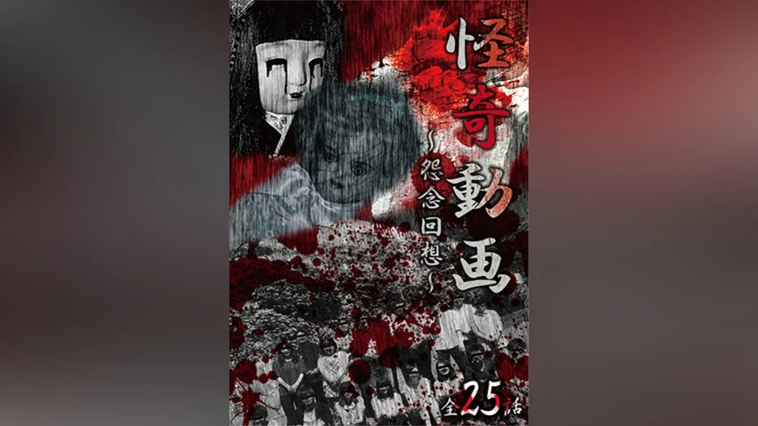 怪奇動画 怨念回想 全25話