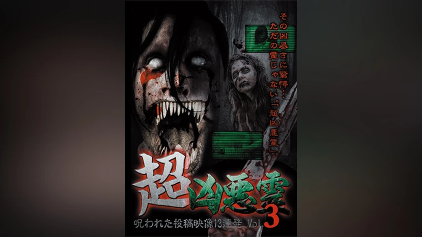 超凶悪霊 呪われた投稿映像13連発 Vol.3