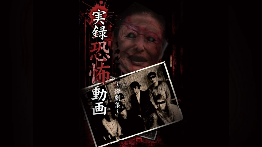 実録恐怖動画 -惨劇集-