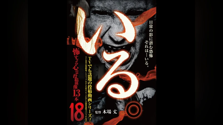 「いる。」〜怖すぎる投稿映像13本〜 Vol.18