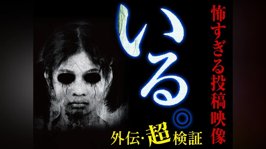 「いる。」〜怖すぎる投稿映像〜 -外伝・超検証-