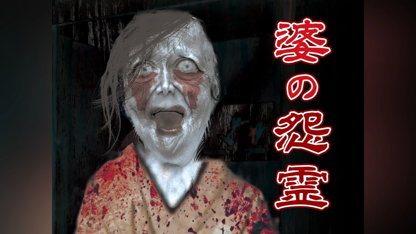 婆の怨霊