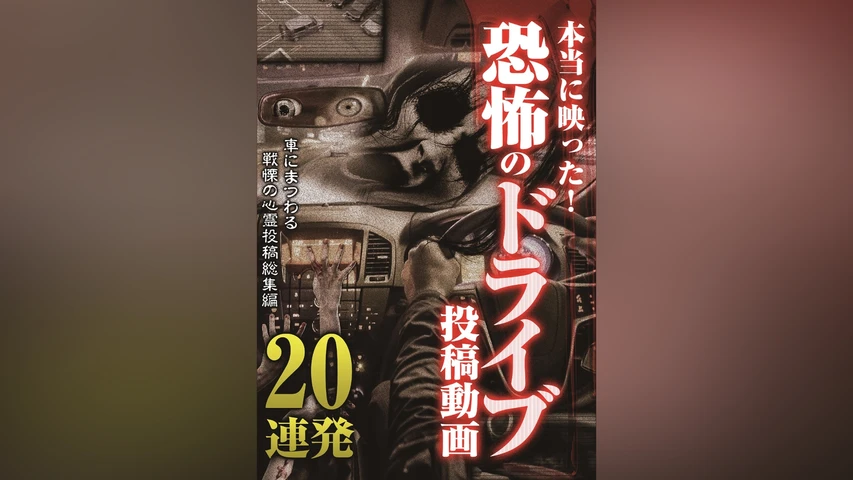 本当に映った! 恐怖のドライブ投稿動画