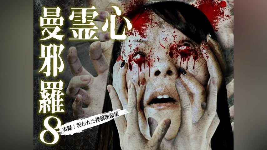 心霊曼邪羅 8 〜実録!呪われた投稿映像集〜