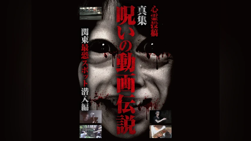 心霊投稿 真集 呪いの動画伝説 関東最恐スポット潜入編