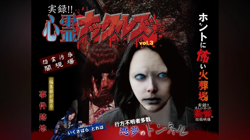 実録!!心霊ナックルズ 3