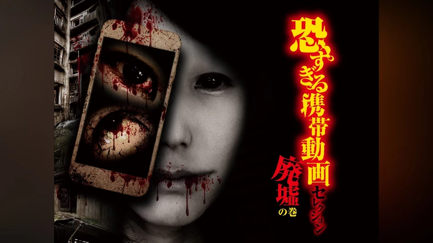 恐すぎる携帯動画セレクション 「廃墟」の巻