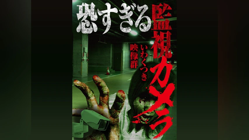 恐すぎる監視カメラ いわくつき映像群