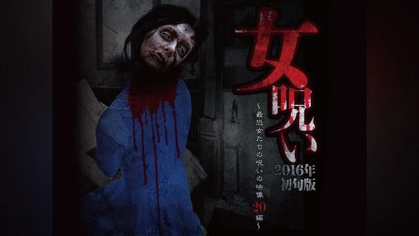 女呪い2016年初旬版 〜最恐女たちの呪いの投稿映像20編〜