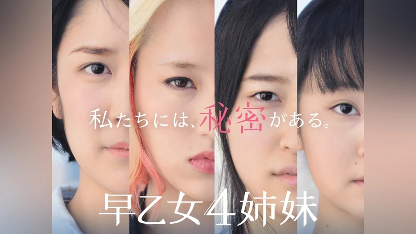 早乙女4姉妹