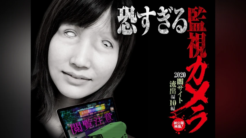 恐すぎる監視カメラ 2020闇サイト流出編 10編