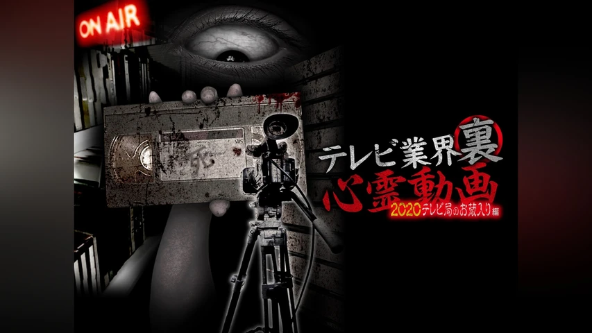 テレビ業界 裏 心霊動画 2020 テレビ局のお蔵入り編