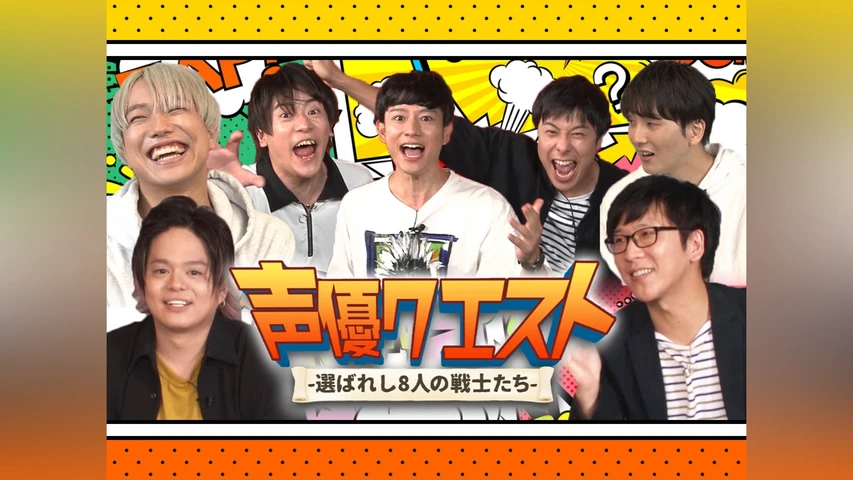 声優クエスト