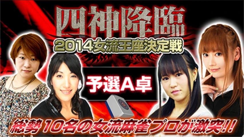 四神降臨2014女流王座決定戦