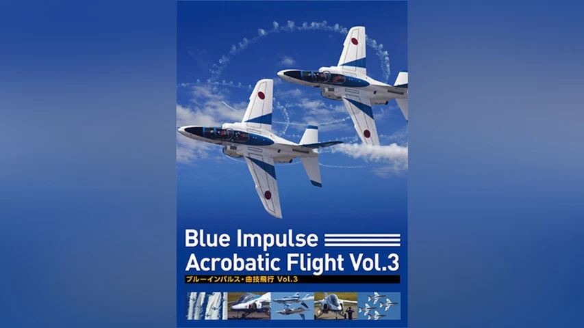 ブルーインパルス・曲技飛行 Vol.3