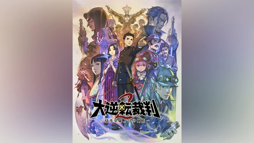 『大逆転裁判2 -成歩堂龍ノ介の覺悟-』完成記念映像