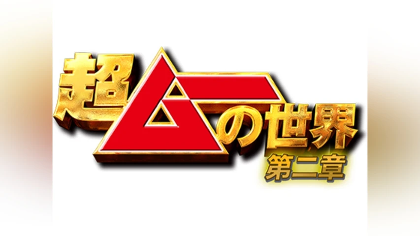 超ムーの世界 第二章