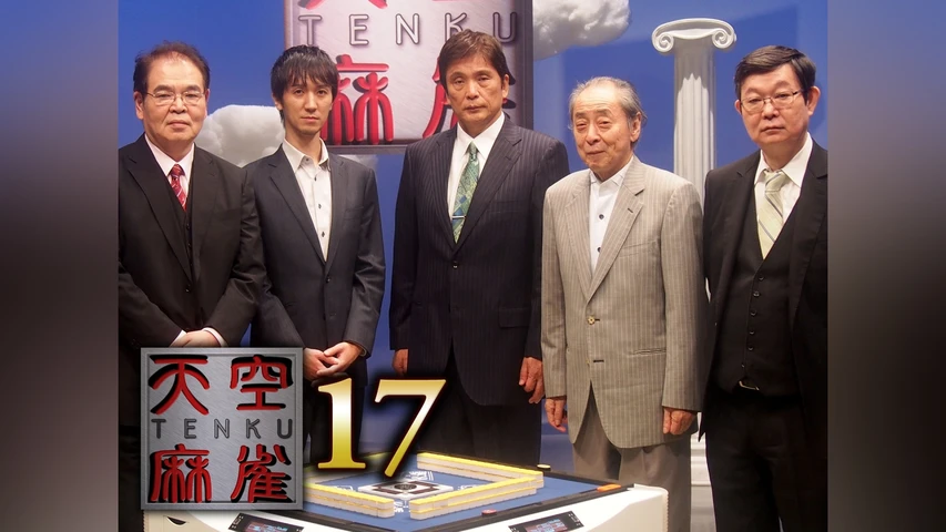 天空麻雀17