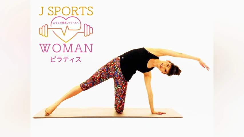 J SPORTS WOMAN おうちで簡単フィットネス ピラティス