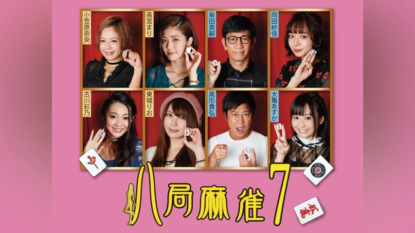 八局麻雀7