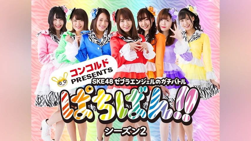 コンコルド PRESENTS SKE48・ゼブラエンジェルのガチバトル「ぱちばん!!」シーズン2