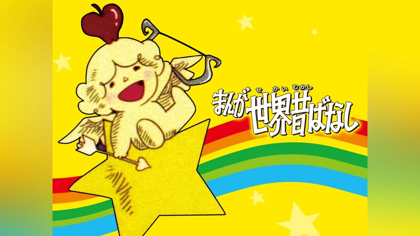 まんが世界昔ばなし