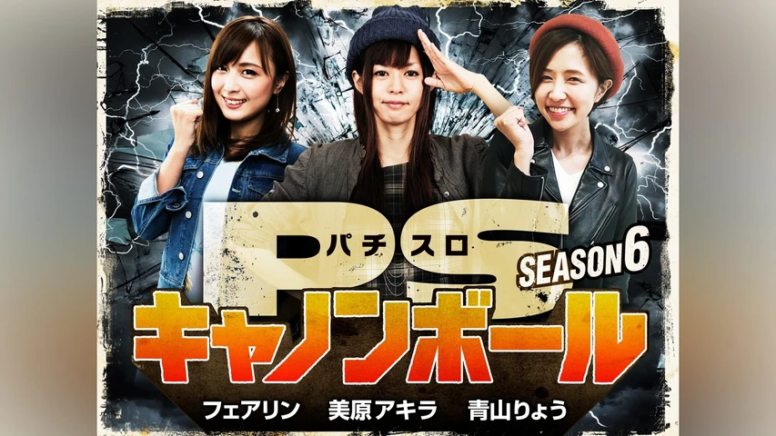パチスロキャノンボール season6