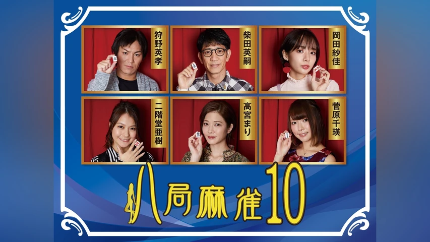 八局麻雀10